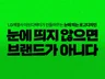 LG계열사 디자이너가 트렌디한 로고제작 해드립니다.