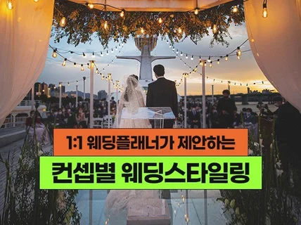 웨딩플래너가 웨딩홀부터 예단까지 결혼준비 모두도와드려요