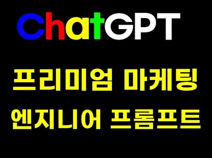 수익폭발 AI ChatGPT 마케팅 엔지니어 프롬프트