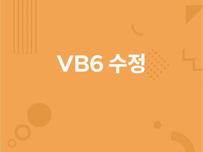1. VB6으로 개발..