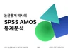 SPSS AMOS 논문통계 박사 전문가가 분석해드립니다