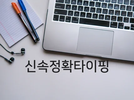 도서, 문서, 녹취, 영어 등 모든 단순 타이핑합니다.