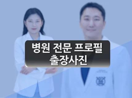 병원 전문 인물 프로필 출장사진