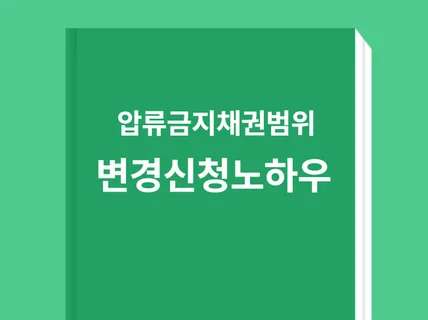 압류금지채권 범위변경신청 노하우