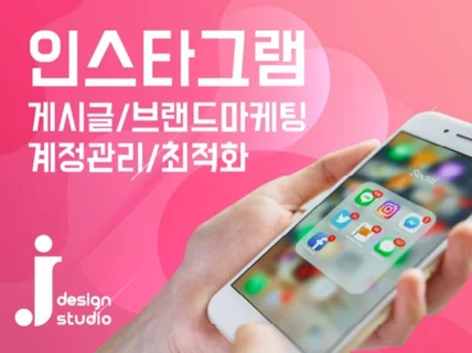 인스타그램 계정 최적화 관리로 활성화해 드립니다.