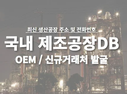 최신 국내 제조 공장 DB 제공 드립니다.