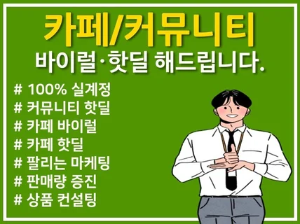 팔릴 수 밖에없는 바이럴 활성카페 핫딜 커뮤니티 마케팅