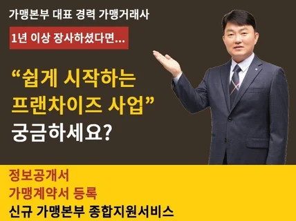 프랜차이즈정보공개서,가맹계약서등록