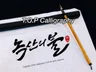 전문 캘리그라피 작가가 캘리그라피 작업해 드립니다.