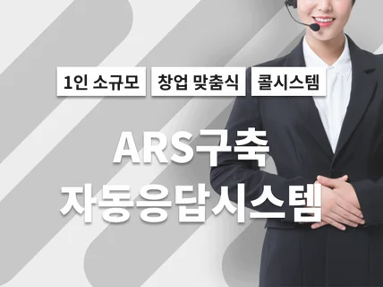 콜센터 솔루션 ARS CRM 녹취 등 합리적인 구축