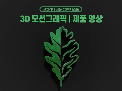 3D 모션그래픽 해드립니다.