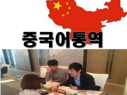 중국 비즈니스 , 중국 전문 통역사의 완벽한 서비스제공