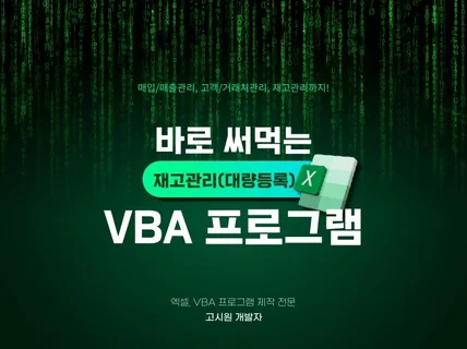 엑셀/VBA를 통한 재고관리 프로그램 대량등록가능