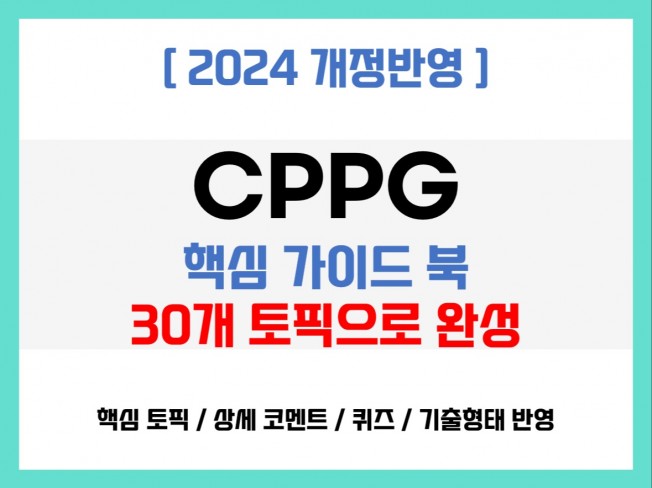 2024 정보보호 전문가의 CPPG 핵심 요약노트