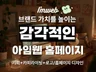 아임웹 홈페이지 제작 기획 카피라이팅 디자인까지 한번에