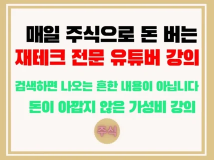 재테크 유튜버가 재테크 강의를 가성비 넘치게 해드립니다