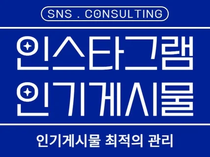 인스타그램 인기게시물 노출, 관리 전문입니다.