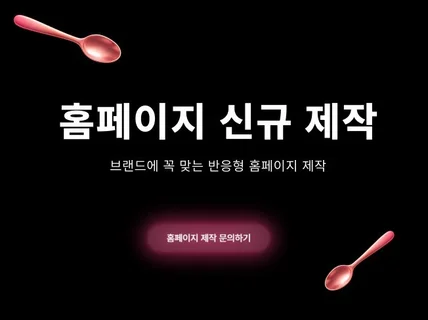 브랜드에 맞는 맞춤형 홈페이지를 제작해드립니다