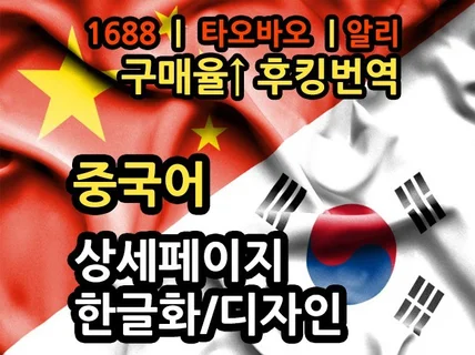 24시간 상세페이지 후킹 번역 중국어 1688 빠른작업