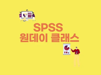 SPSS 통계분석 원데이클래스 해 드립니다.