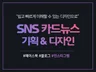 쉽고 빠르게 이해되는 SNS 맞춤 카드뉴스로 제작해 드립니다.