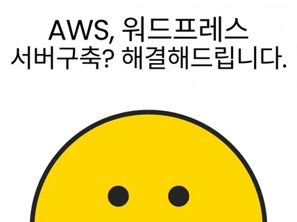 AWS 서버 설정 설치 및 보안 그룹설정