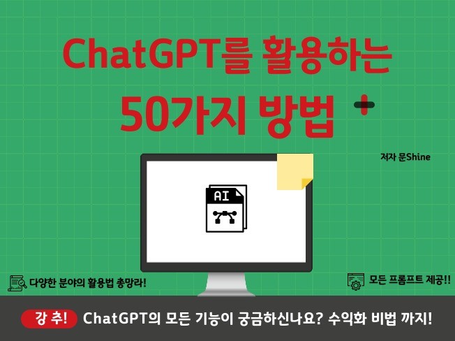 ChatGPT를 활용하는 50가지 방법 - 크몽