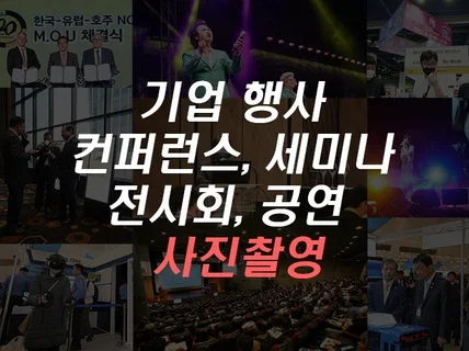 기업 및 단체 행사 사진 촬영해 드립니다.