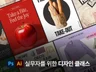 포토샵일러스트의 기초부터 실무 A-Z
