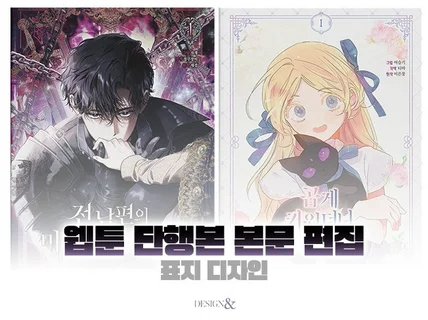 웹툰 단행본 본문/표지 디자인