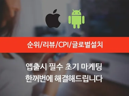 앱순위 앱마케팅 어플홍보 앱순위 앱설치 앱리뷰 평점관리