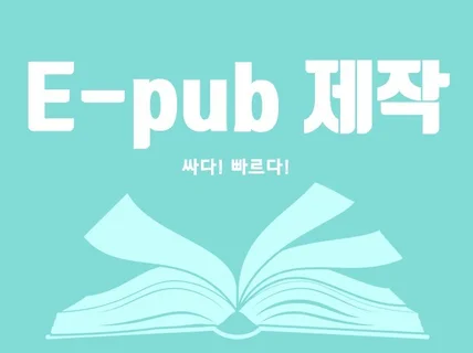 신속, 저렴, 전자책 epub 파일 제작해 드립니다.