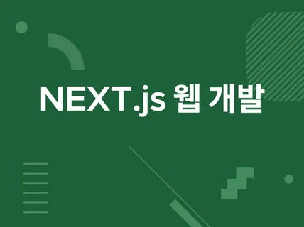 NEXT.js 웹 개발 / 웹 사이트 개발