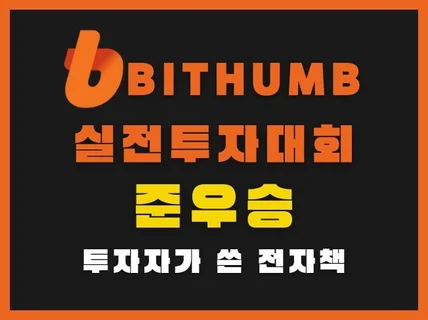 빗썸 실전 투자 대회 준우승 투자자가 만든 투자 비법서