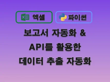 엑셀 보고서 자동화, API 활용한 데이터 추출 자동화