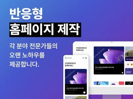 홈페이지, 모바일앱/웹을 가치있게 제작해 드립니다.