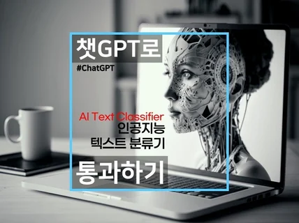 ChatGPT로 인공지능 텍스트 분류기 통과하기