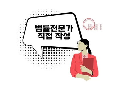 변호사가 직접 작성하는 맞춤형 내용증명 작성대행 발송