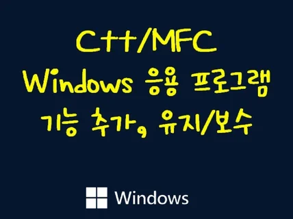 C++, MFC, Windows 기능추가/수정/보수