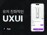유저 친화적인 UX/UI, 개발 바로 가능한 가이드