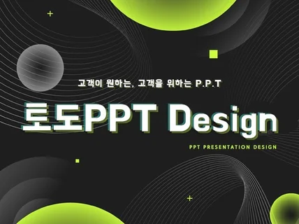 고객이 원하는, 고객을 위하는 P.P.T