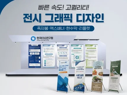 전시 그래픽/족자봉/현수막 등 각종 출력물 제작