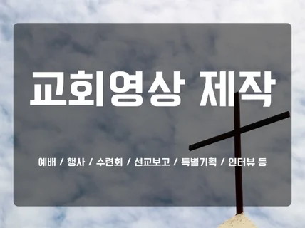 교회에 필요한 다양한 영상을 제작해드립니다