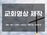 교회에 필요한 다양한 영상을 제작해드립니다