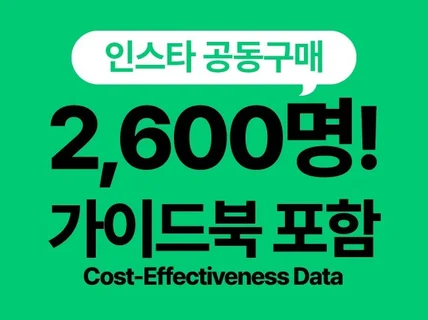 인스타그램 공동구매 2600명 리스트 + 핵심 가이드북