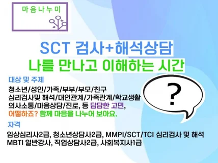 SCT/MMPI-2/TCI 검사 + 해석상담