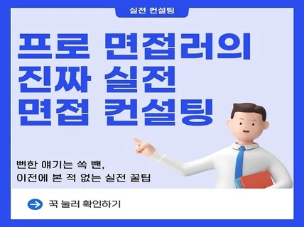 프로 면접러의 진짜 실전 컨설팅을 받아보세요