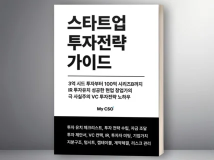 스타트업 투자유치 가이드 전자책 PDF 제공 드립니다.