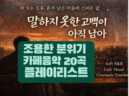 조용한 카페음악 20곡 음원MP3