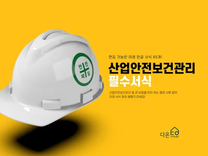 산업안전보건관리 필수서식